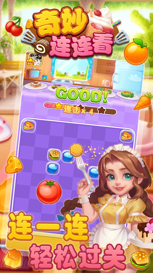 奇妙连连看 ios版