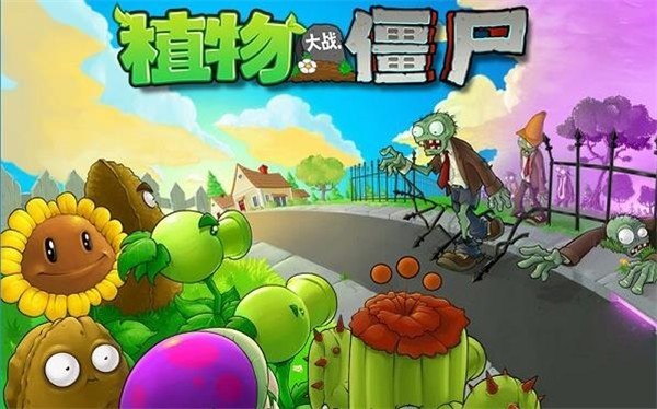 植物大战僵尸 95版免费下载手机版