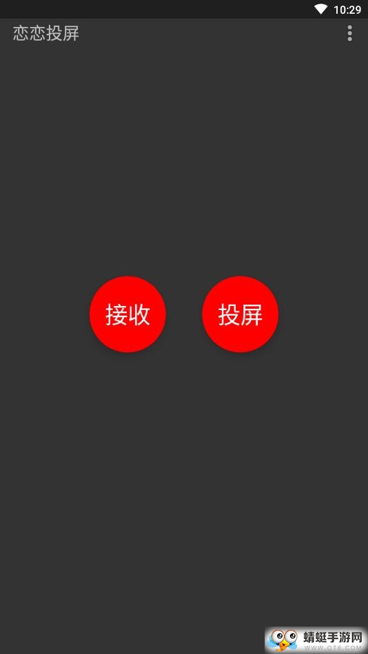 恋恋投屏