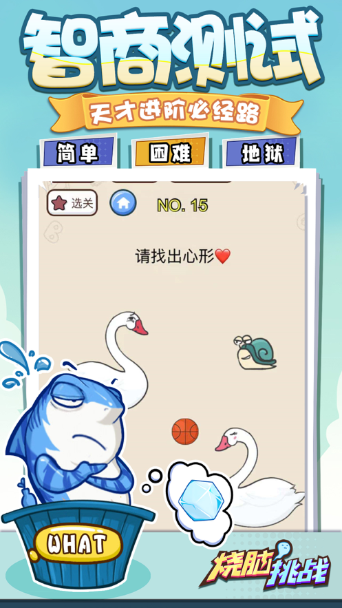 烧脑挑战 ios版