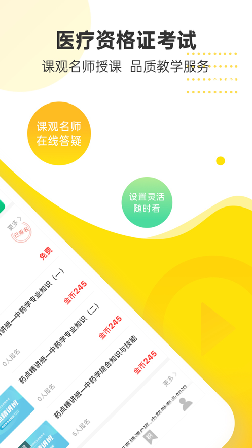 课观医考 ios版