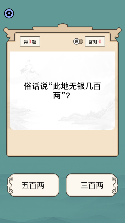 状元猜成语 ios版