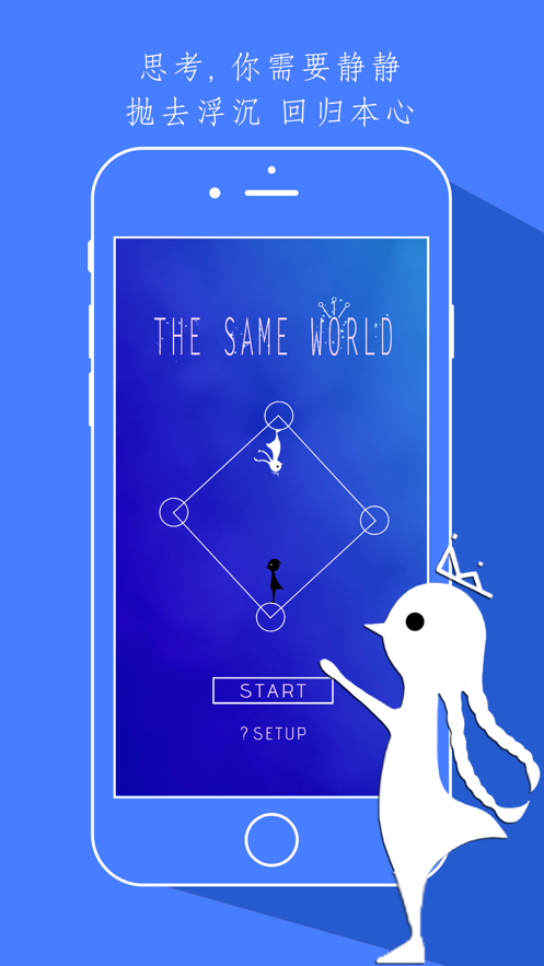 同一个世界 ios版