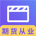 期货从业资格视频 2.8.2最新版