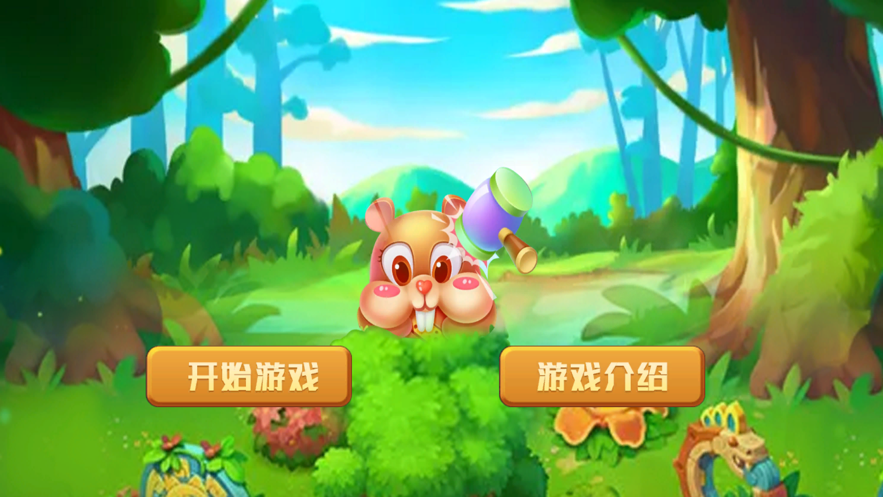 单机游戏打地鼠 ios版
