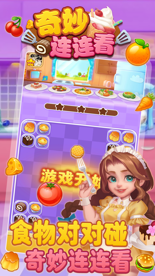 奇妙连连看 ios版
