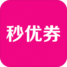 秒优券 2.34最新版