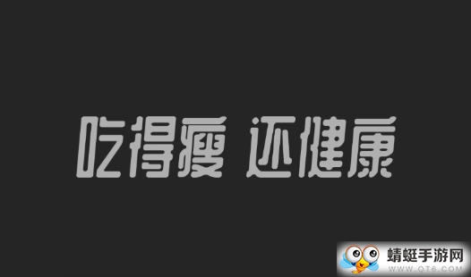 热量减肥法