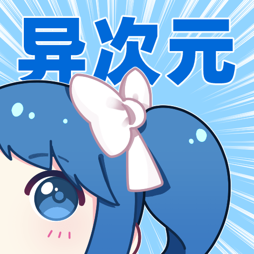 异次元漫画app软件