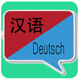 中德翻译