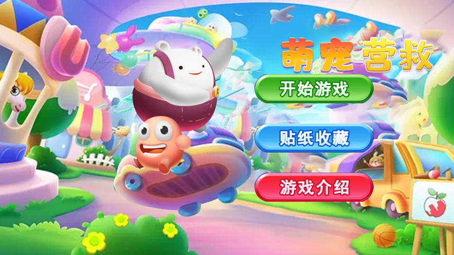 萌宠营救 ios版