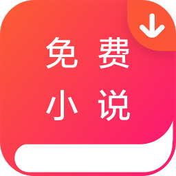 全本免费小说下载器 1.3.2最新版