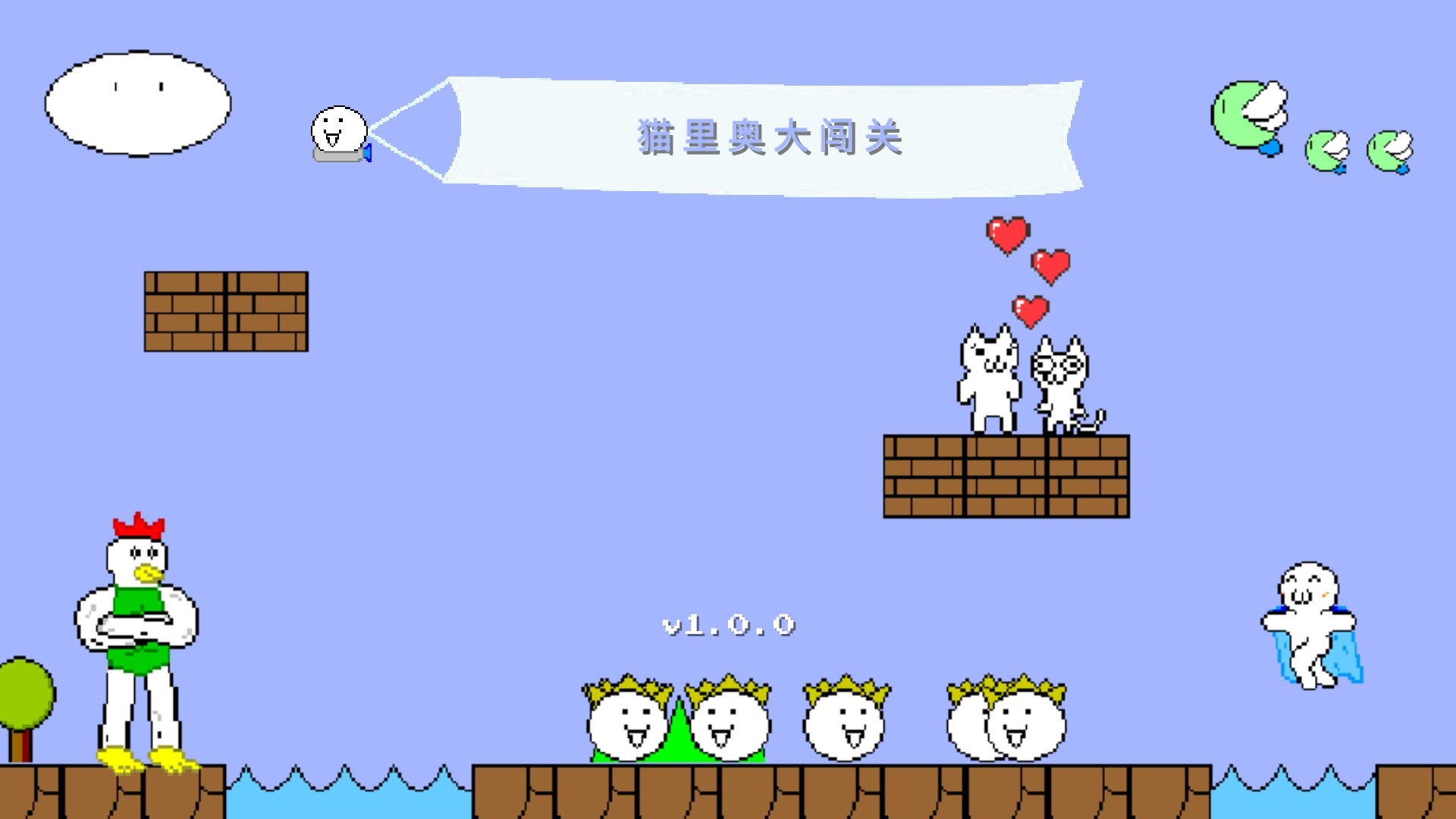 猫里奥大闯关游戏