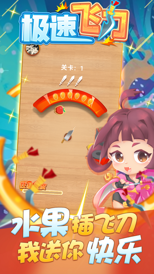 极速飞刀 ios版