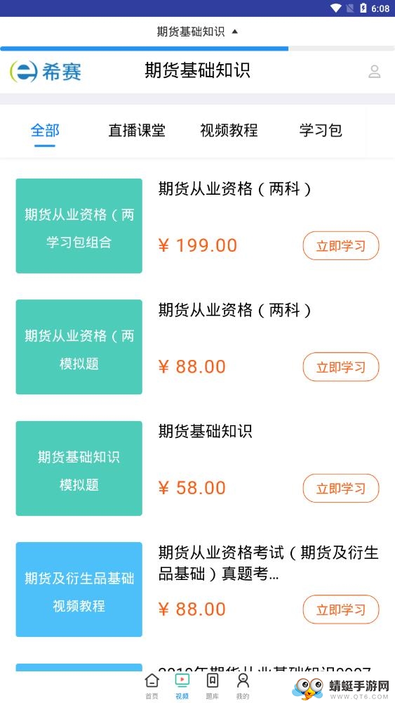 期货从业资格视频 2.8.2最新版