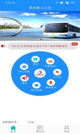 荣成掌上公交