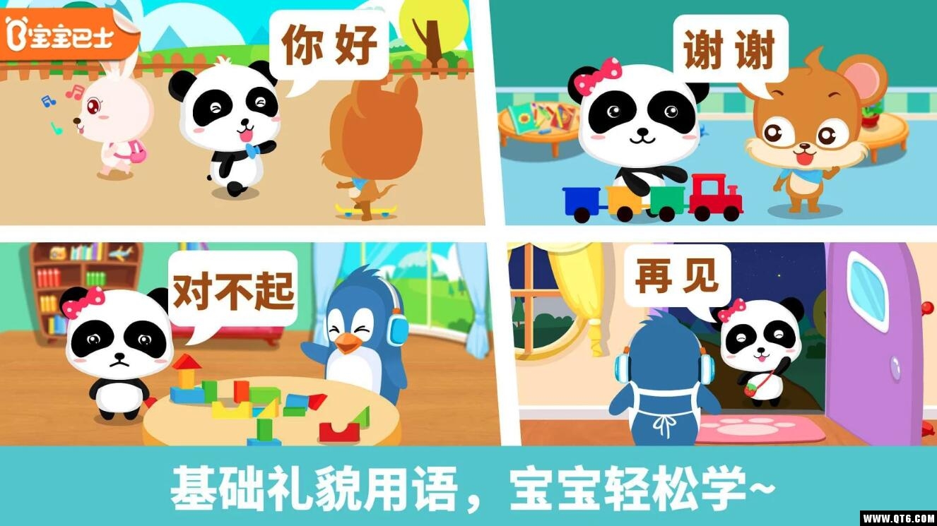 宝宝懂礼貌