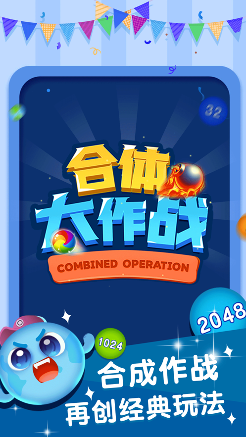 合体大作战 ios版