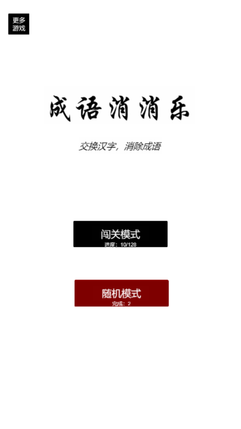 疯狂成语消消乐 ios版
