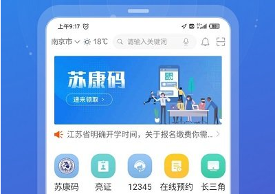 江苏政务苏康码界面示意图