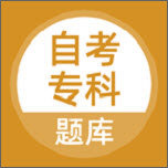 自考专科软件 2.0.0官方版