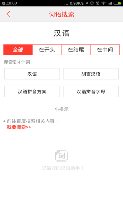 汉语词典最新版 4.8.9手机版