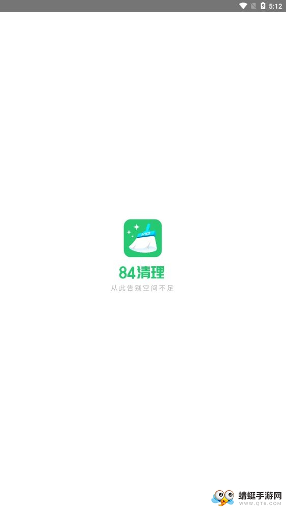 84清理软件 1.0.1最新版