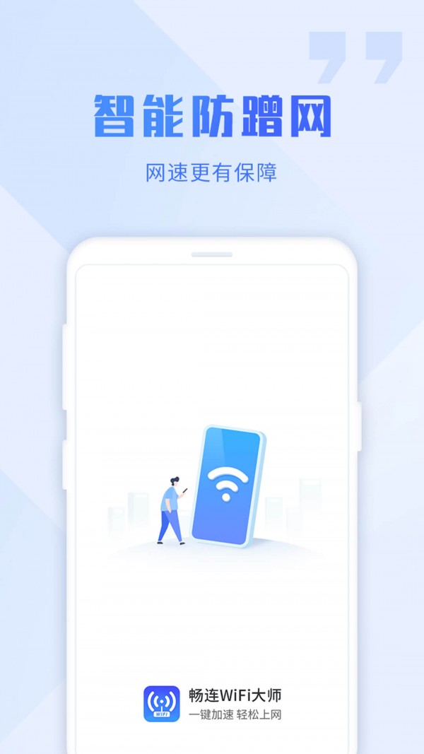 畅连wifi大师