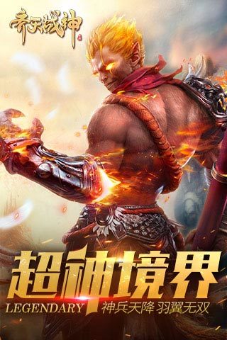 齐天战神体验服版