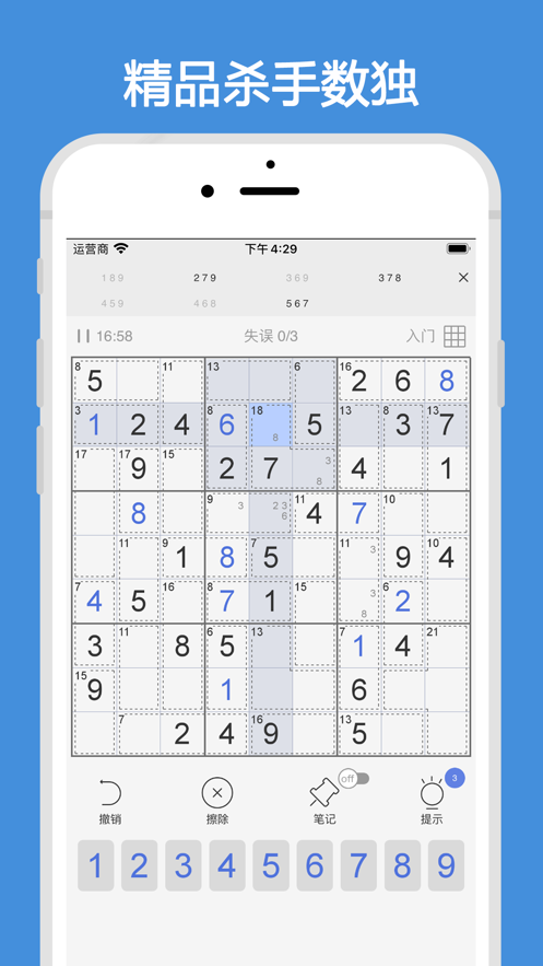 杀手数独 ios版