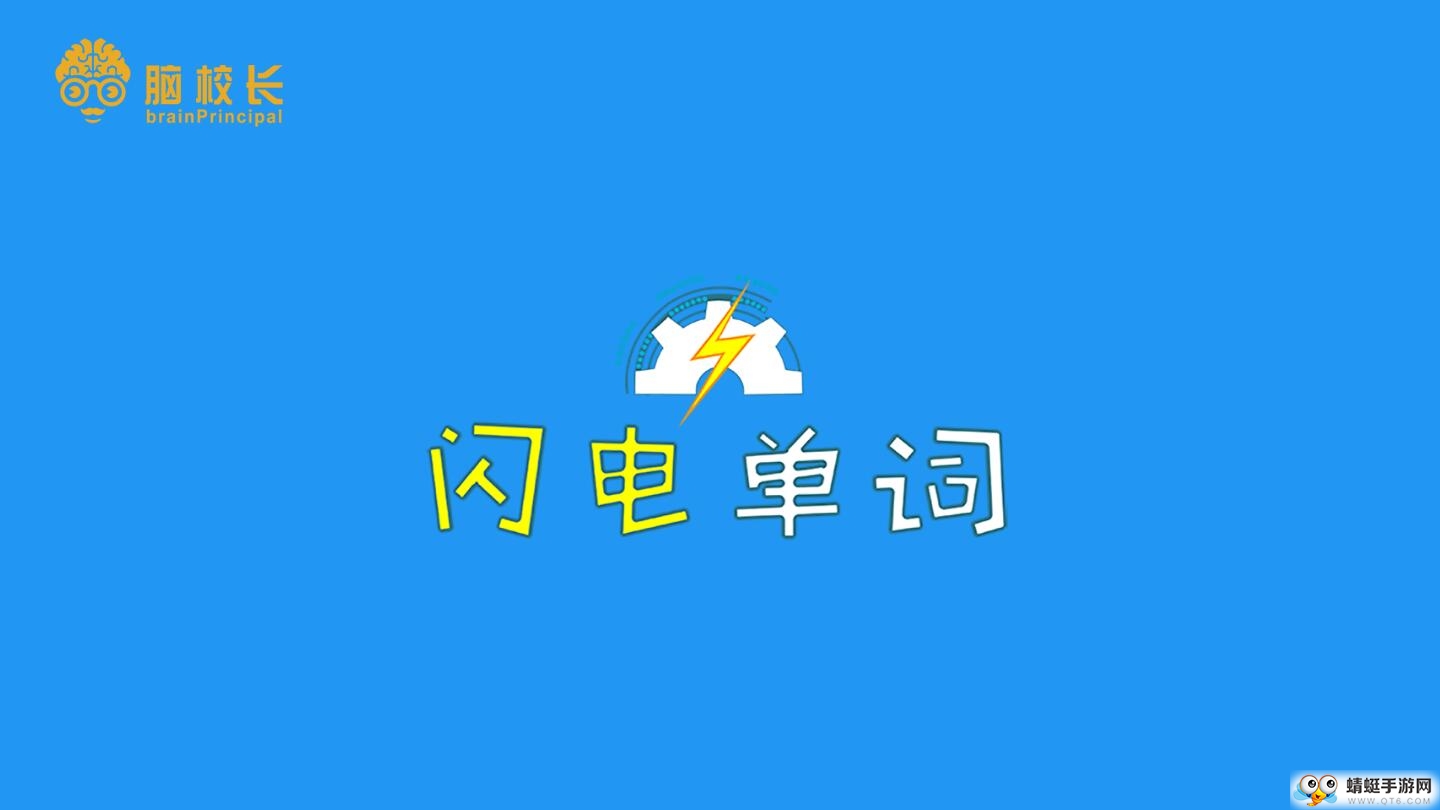 闪电单词app