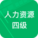 人力资源四级题库 1.9最新版