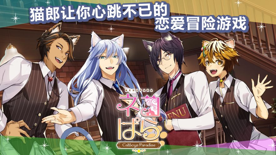 猫郎乐园 ios版
