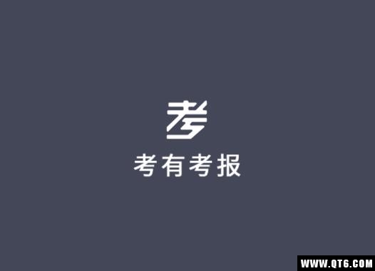 考有考报