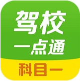 驾校一点通科目一