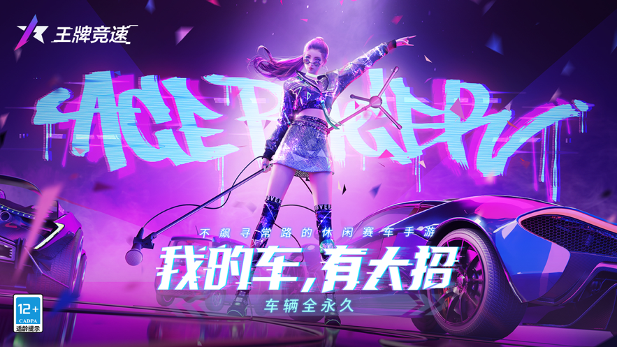 王牌竞速 ios版