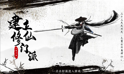 从0开 始 建 立 修 仙 门 派 金 手 指 破 解 版
