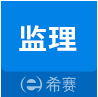 监理工程师助手
