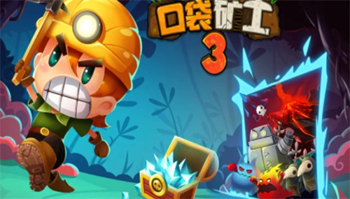 口袋矿工3