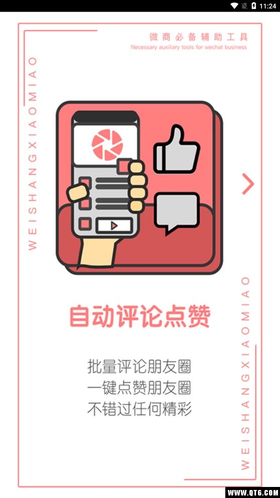 微商截图 4.9.2最新版