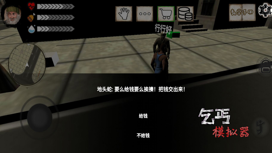 乞丐模拟器 ios版