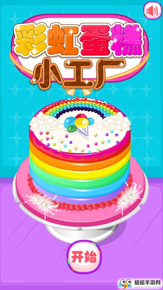 彩虹蛋糕小工厂 1.0安卓版