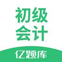 初级会计亿题库 2.8.7安卓版