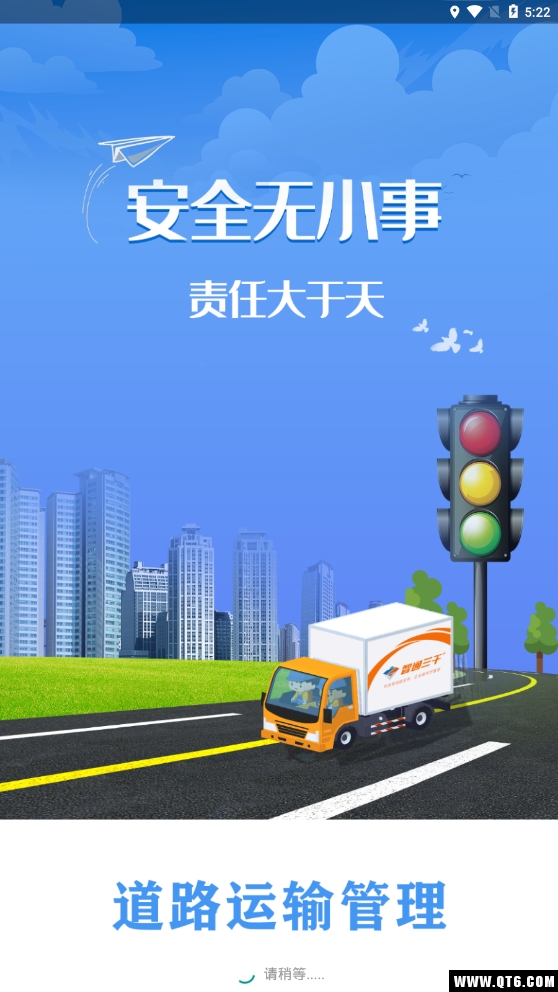 道路运输管理 1.1.12最新版