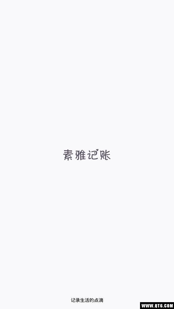 素雅记账 1.9.7安卓版