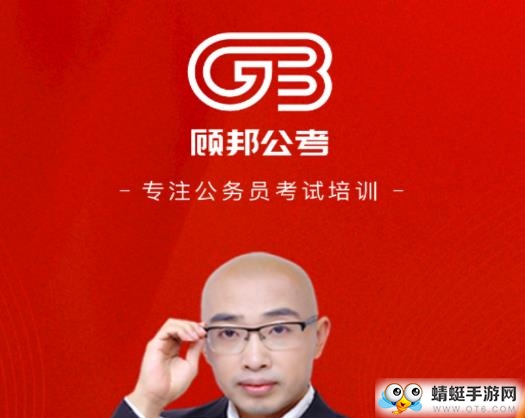 顾邦公考软件