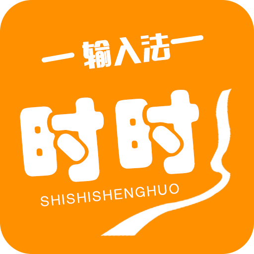 时时输入法 1.0.0安卓版