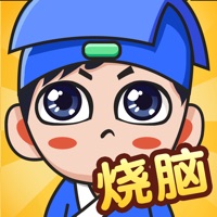 全民烧脑新版 ios版