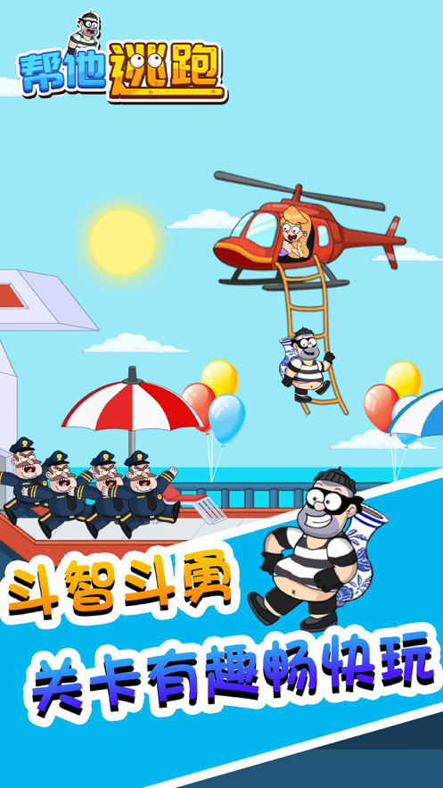 帮他逃跑 ios版
