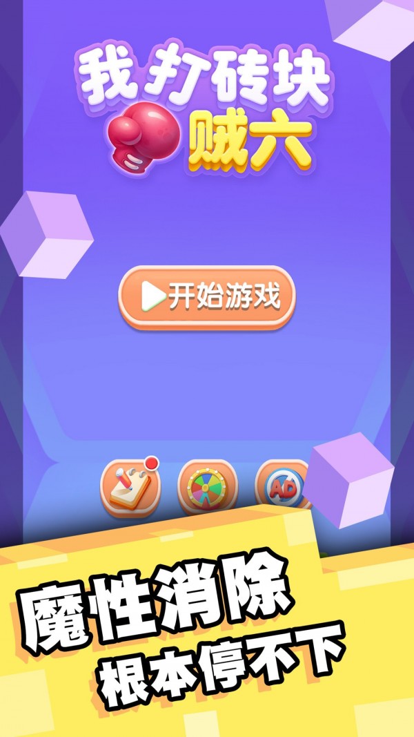我打砖块贼六